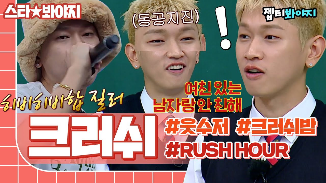 [스타★봐야지] 극딜 다 받는 순한맛 웃수저 크러쉬 따라 직진🔥 지금은 C'RUSH HOUR'｜아는형님｜JTBC 220917 방송 외