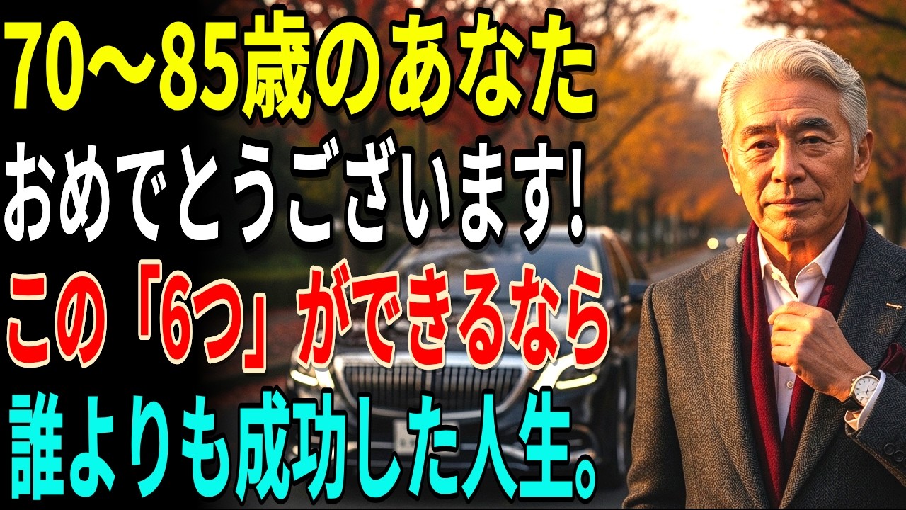 70〜85歳、おめでとうございます。今この「6つ」ができるなら誰よりも成功した人生です｜施設に入らずひとりで暮らす方法