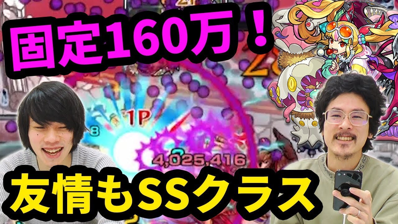 モンスト 驚異のss固定160万 友情も文句なし サキュバス獣神化使ってみた なうしろ モンスト動画倉庫