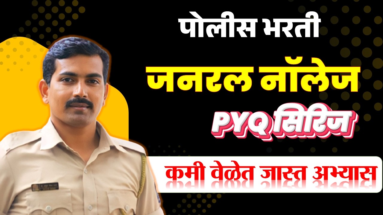 पोलीस भरती जनरल नॉलेज #pyqसिरिज #visionkhaki #ankushpawarsir #पोलीसभरती2026 #mumbaipolice #srpf