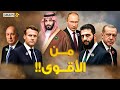 خطير من يستحق أن يحكم الشرق الأوسط والعالم بن سلمان وأحمد الشرع وتبون ضد أردوغان وبوتين وماكرون 