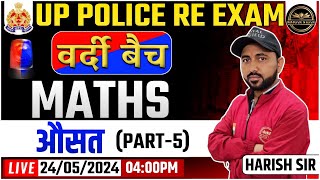 UP POLICE CONSTABLE RE - EXAM 2024 || (औसत AVERAGE, PART - 05 ) ||  MATHS BY HARISH SIR