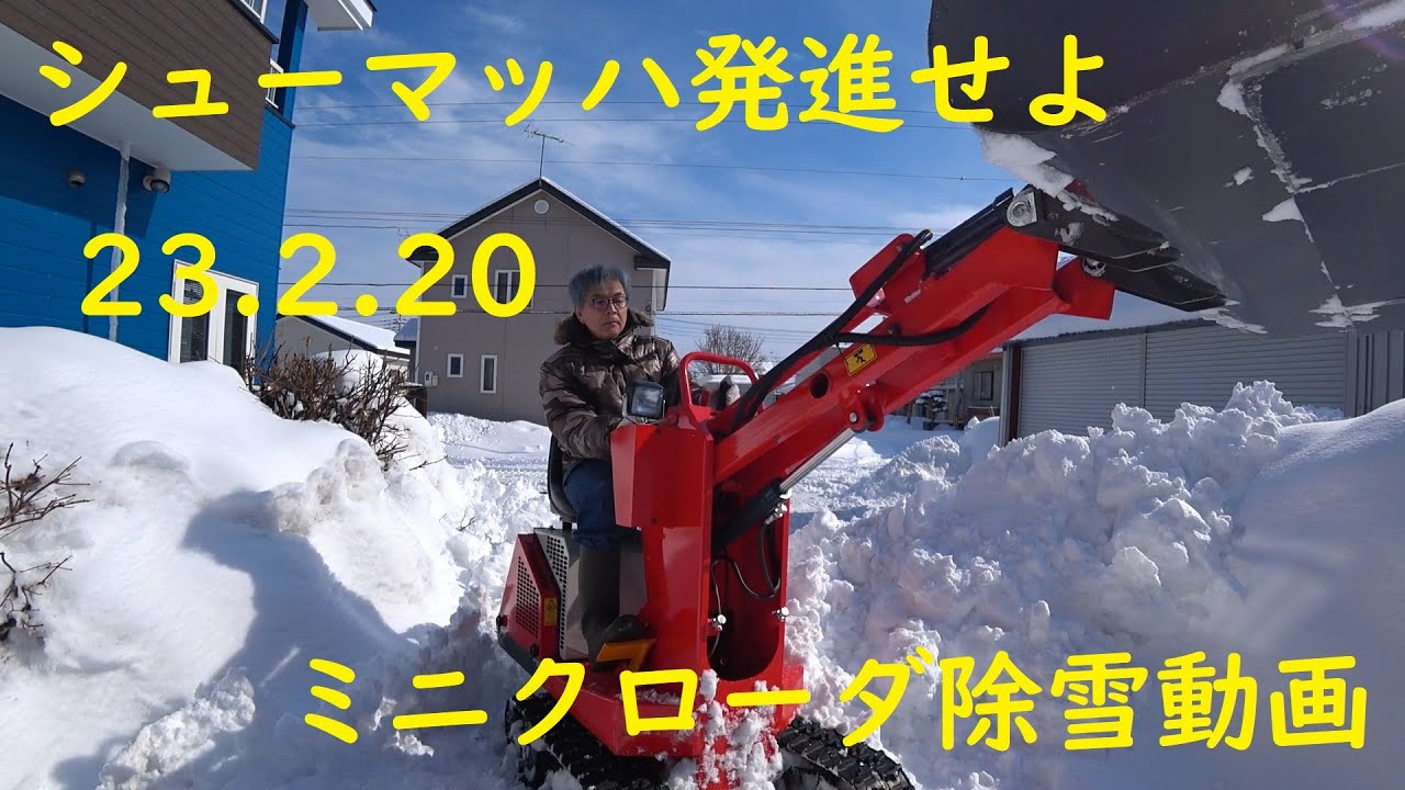 シューマッハ発進せよ230220