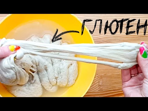 Клейковина / глютен. Что это и зачем он нужен?