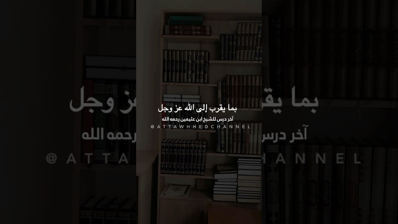 آخر درس ل #الشيخ #ابن_عثيمين #رمضان