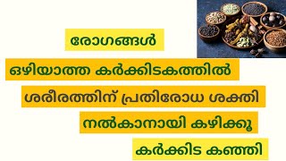 രോഗ പ്രതിരോധ ശക്തി കൂട്ടാനായി കഴിക്കൂ മരുന്ന് കഞ്ഞി /karkkidaka kanji /marunnu  kanji