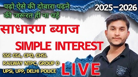 ⭐ 📘 সূত্র ছাড়া সহজ সুদ | দৈনিক বিপজ্জনক ধারণা এবং কৌশল | সানি স্যার #সরল সুদ #গণিত