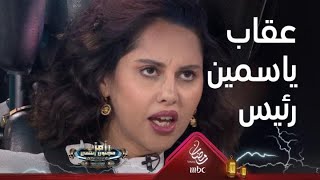 أقوى عقاب من رامز جلال بعد جرأة ردود ياسمين رئيس