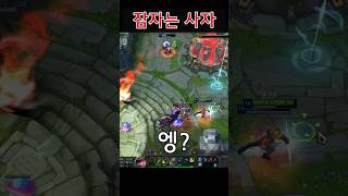 잠자는 사자의 콧털을 만지면? #leagueoflegends #롤 #팀운 #리그오브레전드 #lol #lck #게임 #사일러스 #사자