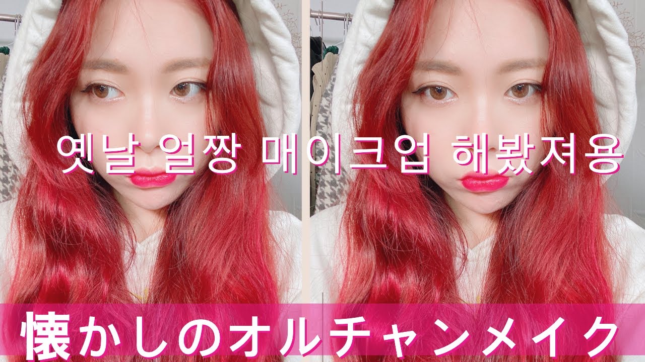 懐かしのオルチャンメイク 옛날 얼짱 메이크업 해봤어용 韓国語字幕 Youtube