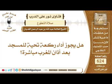 هل يجوز أداء ركعة تحية للمسجد بعد أذان المغرب مباشرة؟📔 الشيخ عبدالله الغديان