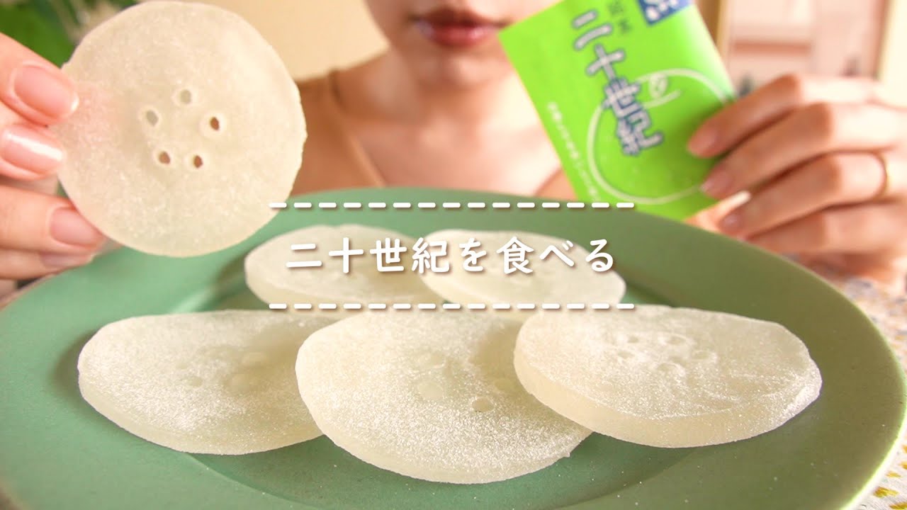 咀嚼音】二十世紀を食べる【Eating Sounds】 - YouTube