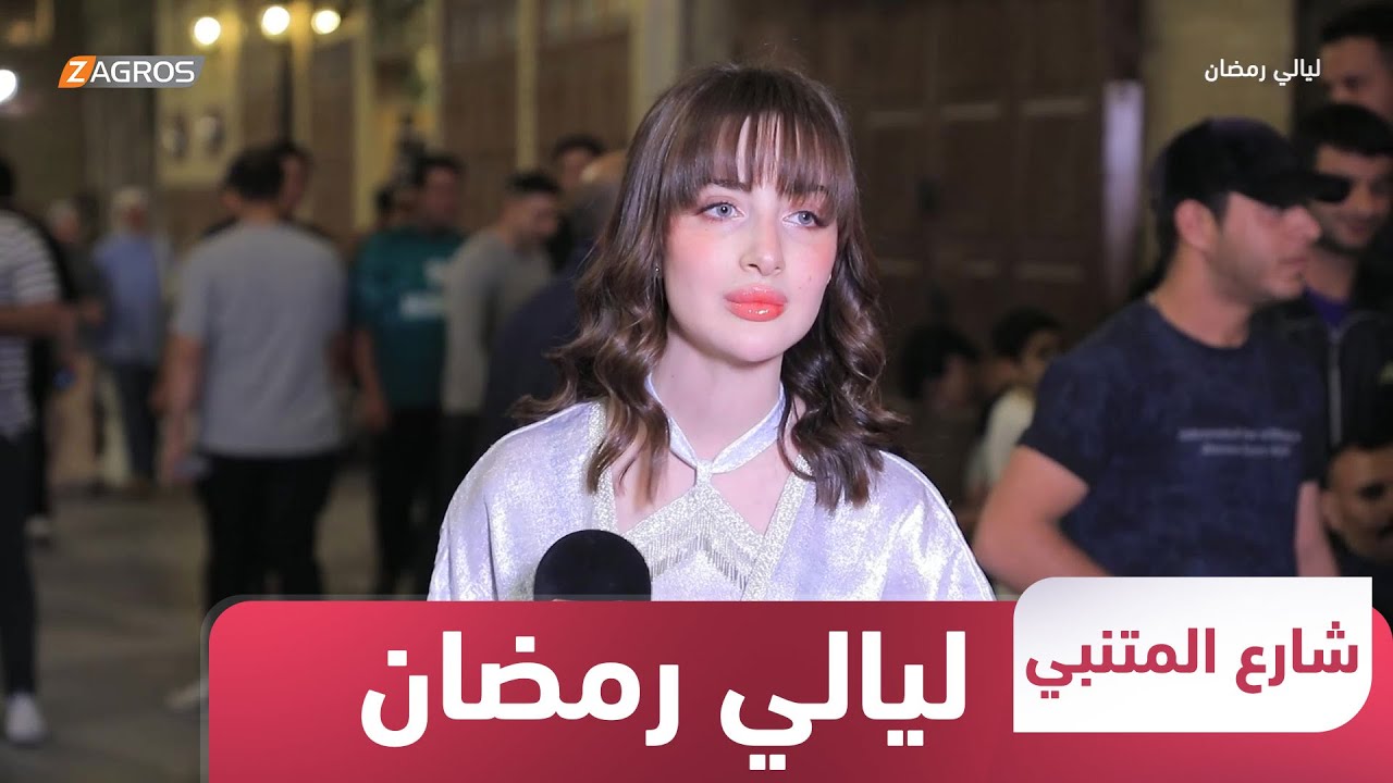 ليالي رمضان مع تبارك | شارع المتنبي