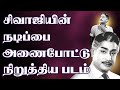        sivaji ganesan  nadigarthilagam  kollywood  tamil