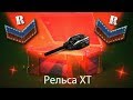 ВЫПАЛА РЕЛЬСА XT на НОВОБРАНЦЕ!!! / УРААА!!! ОТКРЫТИЕ КОНТЕЙНЕРОВ ТАНКИ ОНЛАЙН