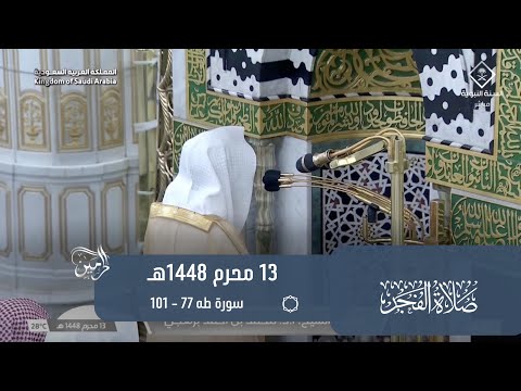 صلاة الفجر للشيخ محمد برهجي 13 محرم 1448هـ