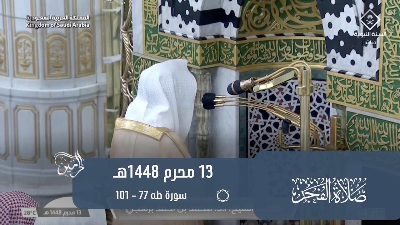 صلاة الفجر للشيخ محمد برهجي 13 محرم 1448هـ