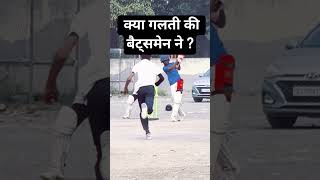 क्या गलती हुई बैट्समेन से? #tipsandtricks #howto #poll #trending #viralvideo #tricks #secrettips
