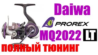 Daiwa Prorex LT MQ 22- ПОЛНЫЙ ТЮНИНГ