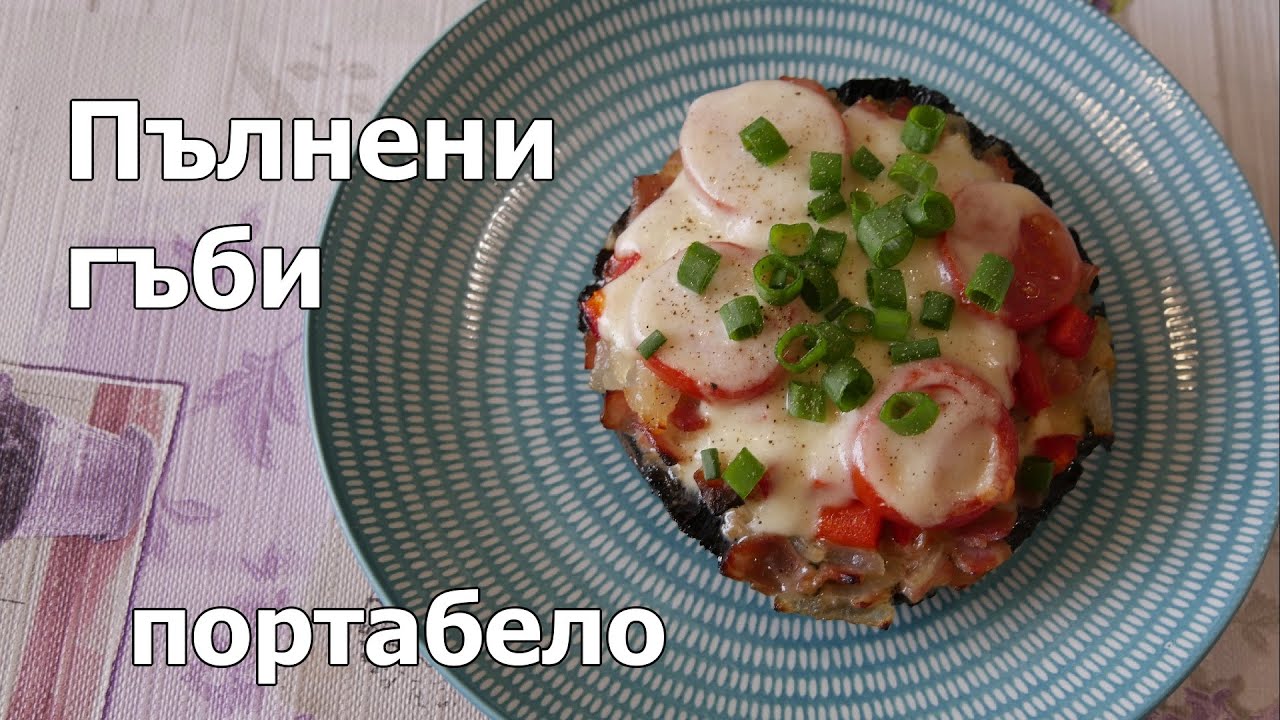 #Пълнени #гъби #портабело
