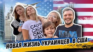 УКРАИНСКИЕ БЕЖЕНЦЫ В США/U4U ТРУДНОСТИ И АДАПТАЦИЯ