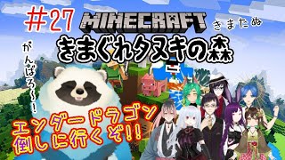 【マイクラ】＃２７  きまぐれタヌキの森 エンドラ討伐配信【LIVE配信】