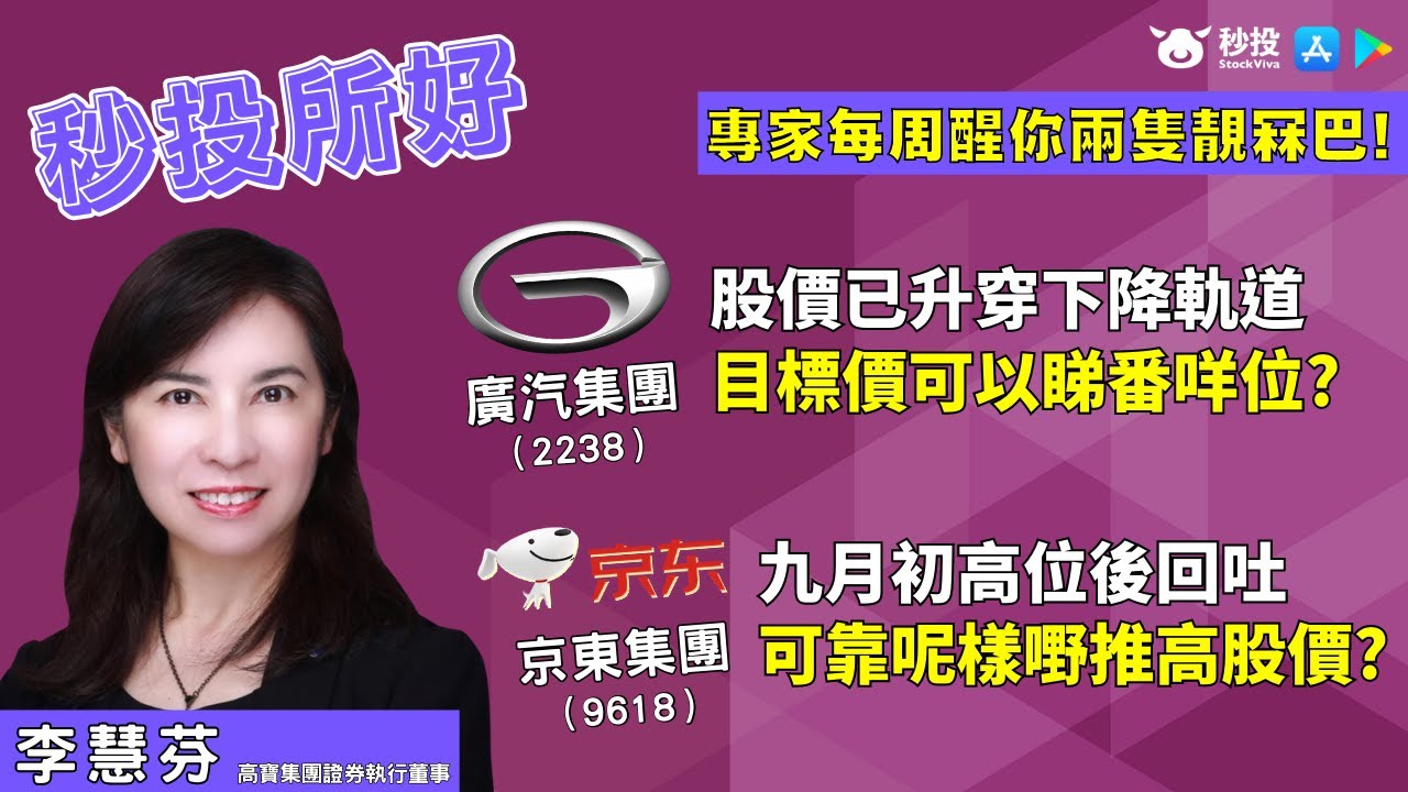 【#秒投所好】廣汽集團（2238）和京東集團（9618）| 李慧芬為您分析 | 秒投StockViva