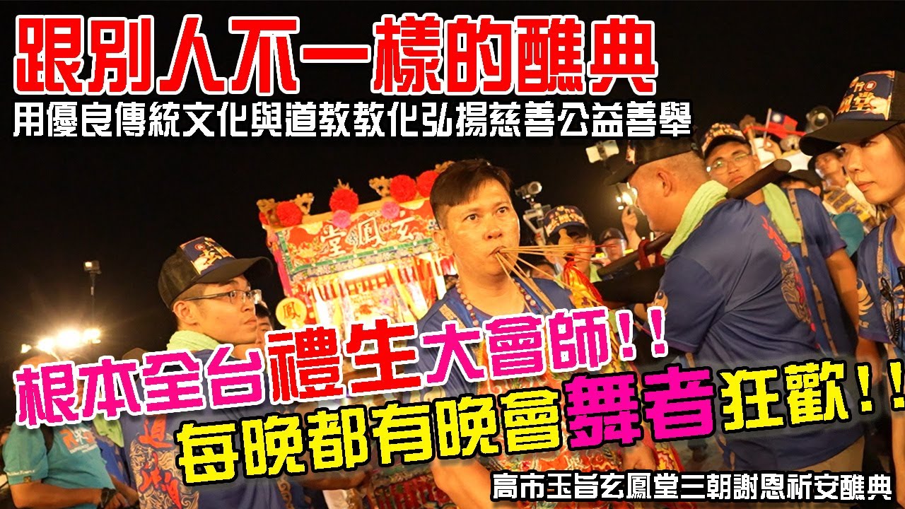【不太專業Vlog】EP83 跟別人不一樣的醮典!!入醮繞境根本全台禮生大會師!!每晚都有舞者晚會狂歡!!!除了傳統道教醮典科儀!還結合了愛心慈善及道教交流活動! 高市玉旨玄鳳堂癸卯年三朝謝恩祈安清醮