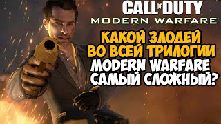 Какой Злодей в серии Modern Warfare САМЫЙ СЛОЖНЫЙ и Хардкорный? - Тирлист Боссов Call of Duty MW