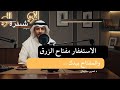 الاستغفار مفتاح الرزق والمفتاح بيدك الاستغفار الرزق طمأنينة