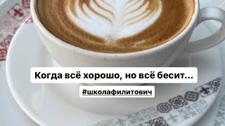 Когда всё хорошо, но всё бесит…