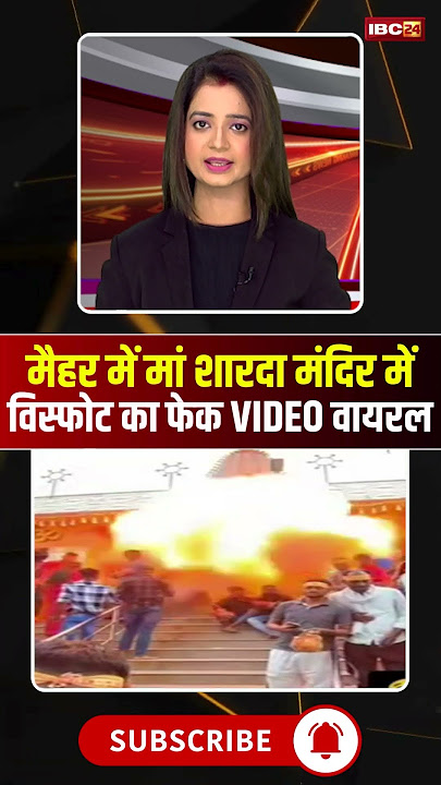 Fake video of explosion in Maa Sharda temple in Maihar goes viral #mpnews #maihar #maashardamandi...