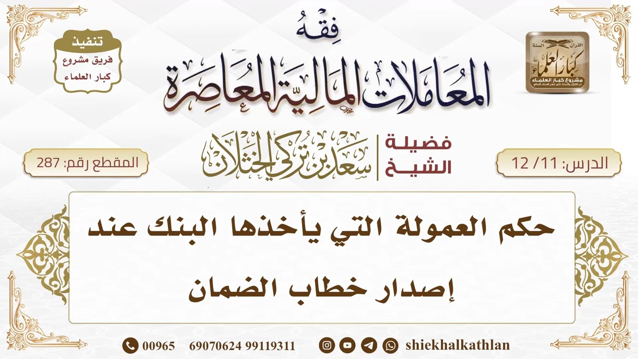 [287] حكم العمولة التي يأخذها البنك عند إصدار خطاب الضمان  II  الشيخ سعد الخثلان