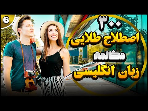 دوره 300 اصطلاح طلایی مکالمه در 10 درس درس 6