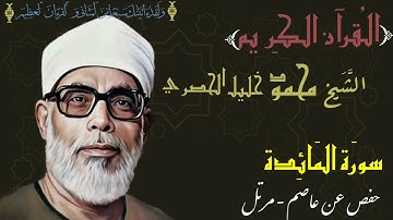 005- Sourat Al Maida cheikh khalil al hussary سورة المائدة القارئ الشيخ خليل الحصري