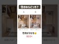 性格がわかる!住むならどっち? #shorts