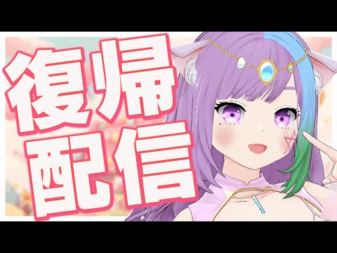 【復帰配信】体調不良から復活！話したい事や報告したいことが沢山あるよー！【Vtuber】【virtualyoutuber】【初見さん歓迎】