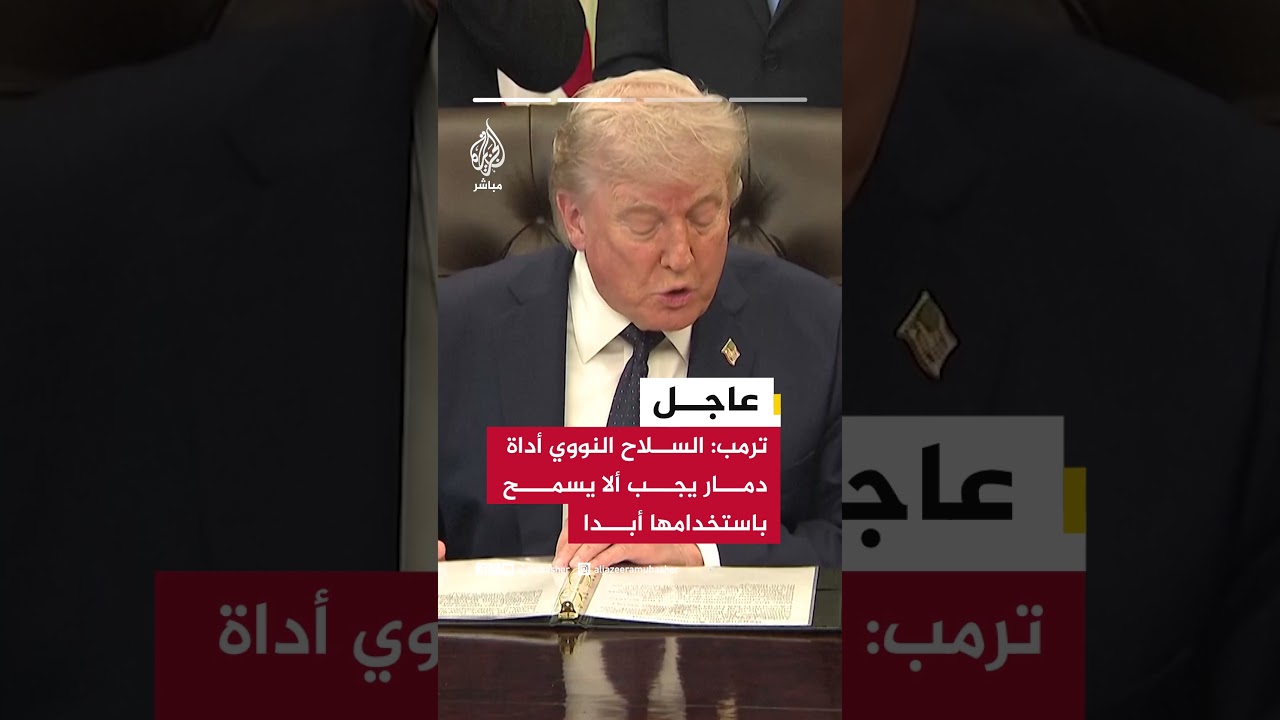 ترمب: سحقنا إيران بالأسلحة التقليدية ولن نستخدم سلاحا نوويا ولا نحتاجه