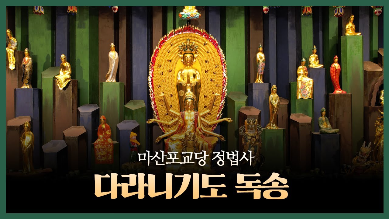 마산포교당 정법사 다라니기도 독송-한 시간 정진