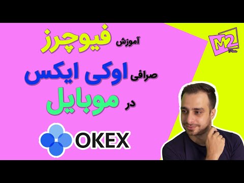 آموزش فیوچرز صرافی اوکی ایکس در موبایل future okex Mobile