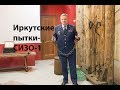 Пытки в СИЗО-1 г.Иркутска/пресс хаты/фамилии пытателей/должности хозяев пресс хат