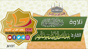 تلاوة سورة الانفطار القارئ : عبدالله بن الوليد