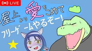 【短時間配信】フリーゲームやります🐺✨ #短時間配信