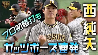 【ガッツポーズ連発】西純矢 要所を抑えて6回1失点の粘投【プロ初犠打も】