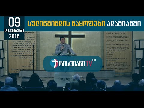 სულიწმინდის ნაყოფები ადამიანში - 09.12.2018