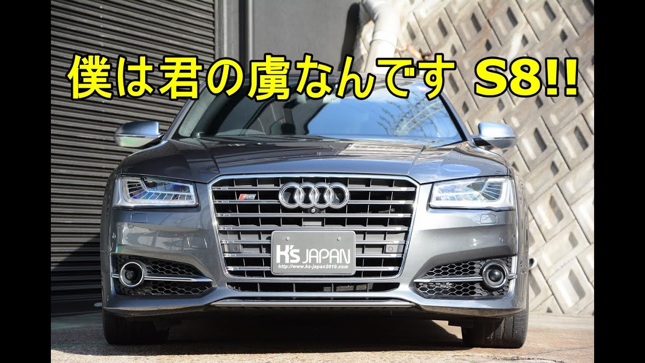 アウディS8（Audi）僕は君の虜なんです S8!!【輸入車の買取はケーズジャパン】