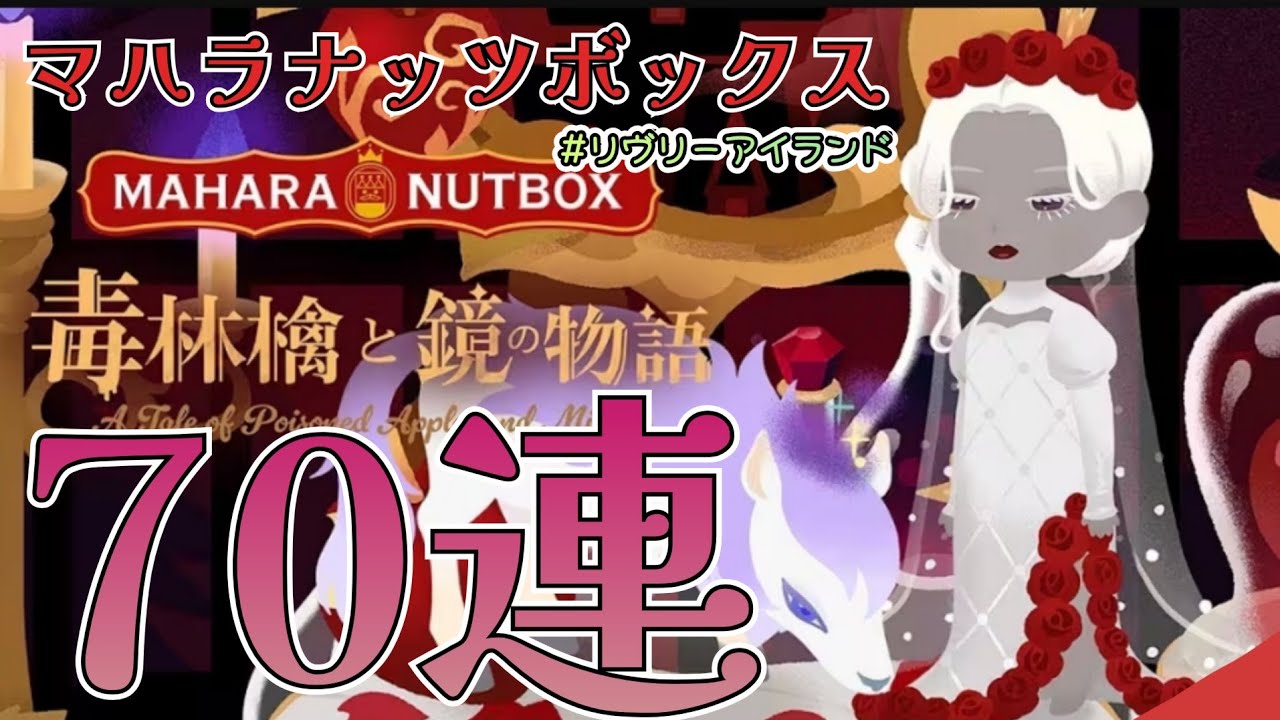 リヴリーアイランド/新イベントマハラナッツボックスきたぁぁぁ！！！！全力でくるみを噛み砕くっ🥜