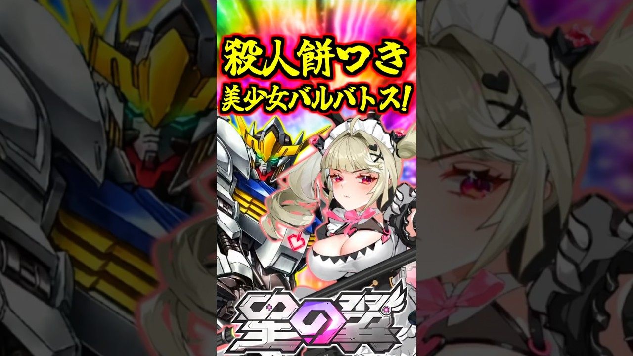 【星の翼】サブ格連打殺人餅つきで敵をぺったんぺったんぷにゅっと圧殺！美少女バルバトス・カタリナ！ #星の翼 #星之翼 #starward #exvs #エクバ #shorts
