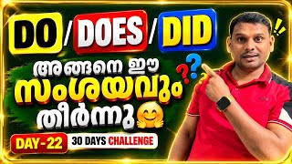 Information DO, DOES, DID ഇനി Confusion വേണ്ട! 😍 | Spoken English Malayalam | Easy English Grammar Update
