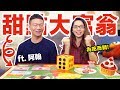 甜食女神再次發戰帖! 阿翰竟然為了吃東西受傷?! feat. 阿翰 ♥ 滴妹